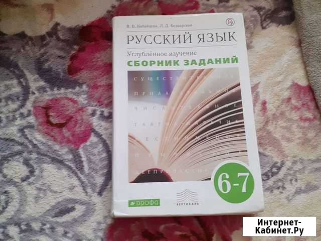 Учебник 6-7 класс. Автор Бабайцева,Беднарская Барнаул - изображение 1