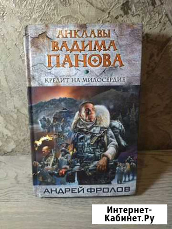 Кредит на милосердие Фролов Андрей Евгеньевич Электроугли - изображение 1