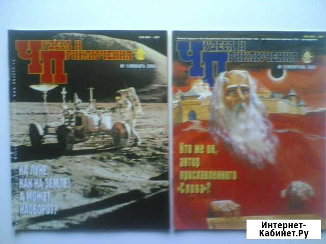 Журнал Чудеса и приключения 2000-01 годы Калининград - изображение 1