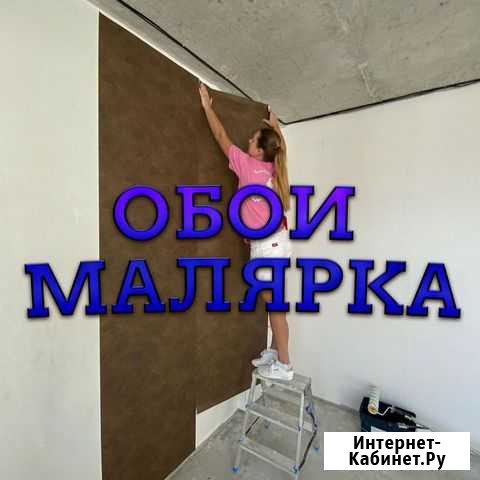 Обои Малярка Подготовка Стен Русские Бригады Мурманск - изображение 1