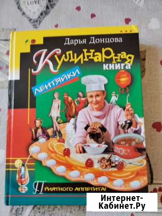 Кулинарная книга лентяйки. Автор -Донцова Пятигорск - изображение 1