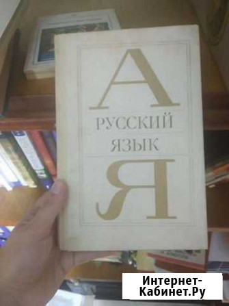 Справочники и книги,русский язык Белогорск - изображение 1