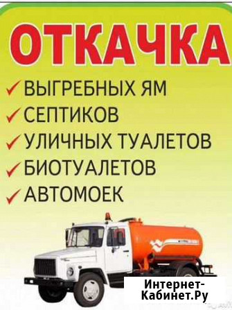 Откачка выгребных ям Звоните Через Авито Иркутск - изображение 1