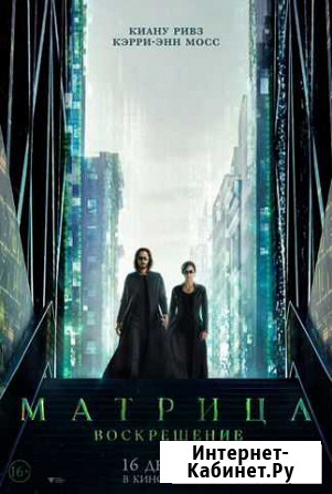 Постер Матрица: Воскрешение Нижний Новгород - изображение 1