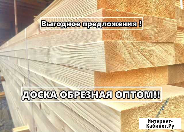Доска обрезная оптом Геленджик - изображение 1
