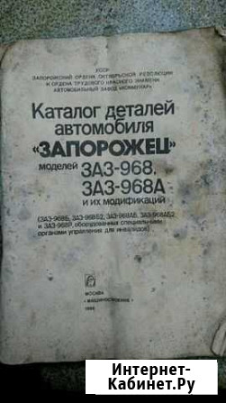 Каталог запчастей заз 968-968А Набережные Челны - изображение 1