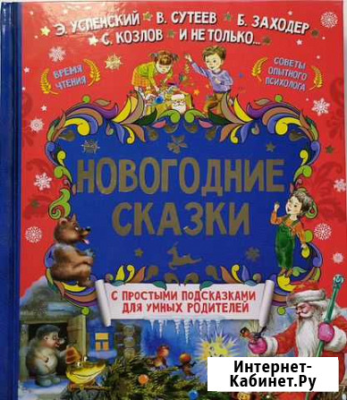 Успенский, Козлов, Сутеев: Новогодние сказки Королев - изображение 1