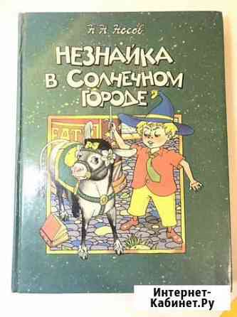 Незнайка в солнечном городе Н. Носов 1993 г Таганрог
