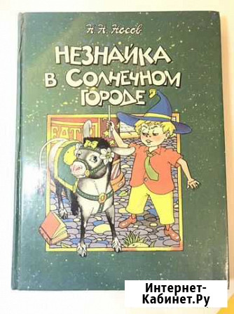 Незнайка в солнечном городе Н. Носов 1993 г Таганрог - изображение 1