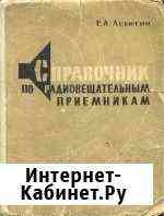 Справочник по радиовещательным приёмникам Тюмень