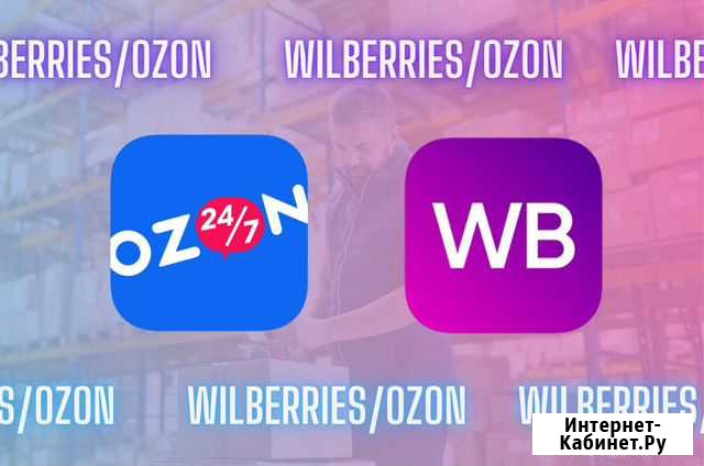 Готовый бизнес. WB/Ozon. Гарантия чп от 120к/мес Москва - изображение 1