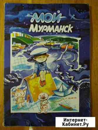 Книга Мой Мурманск 1997 г Мурманск