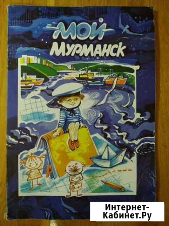 Книга Мой Мурманск 1997 г Мурманск - изображение 1
