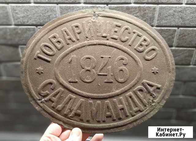 Страховая табличка Товарищество Саламандра 1846 Мытищи - изображение 1
