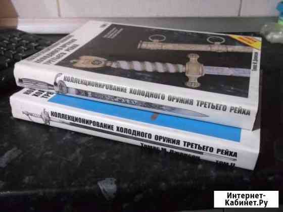 Два тома книги Томаса Джонсона о холодном оружии Волжский Волгоградской области