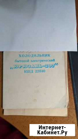 Холодильник Юрюзань 207 Новокузнецк - изображение 1