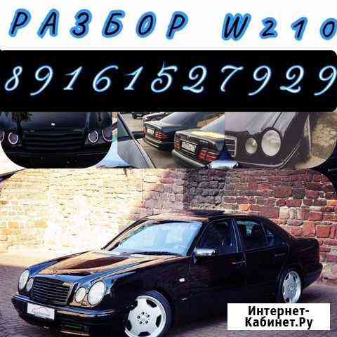 Разбор mercedes w210 Махачкала