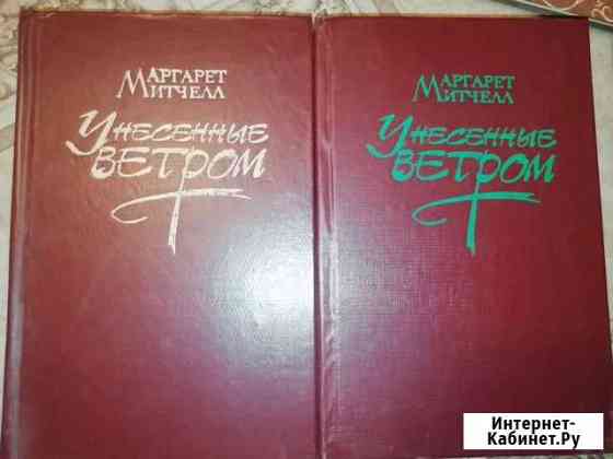 Книги. Унесённые ветром Маргарет Митчелл Саратов