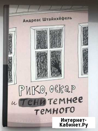 Книга «Рико, Оскар и тени темнее тёмного» Усть-Донецкий - изображение 1