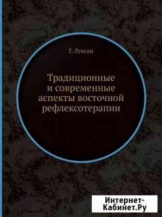Аспекты восточной рефлексотерапии Гаваа Лувсан Калининград