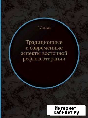 Аспекты восточной рефлексотерапии Гаваа Лувсан Калининград - изображение 1
