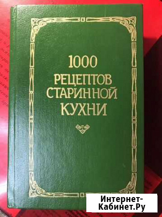1000 рецептов старинной кухни Троицк - изображение 1