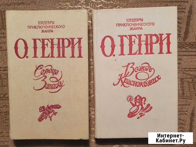 О. генри - двухтомник избранного Воркута - изображение 1