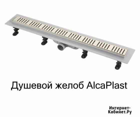 Душевой трап AlcaPlast Самара