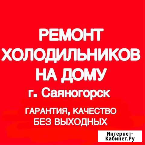 Ремонт холодильников Саяногорск - изображение 1