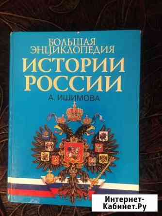 Большая энциклопедия истории России А.Ишимова Томск