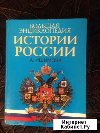 Большая энциклопедия истории России А.Ишимова Томск - изображение 1