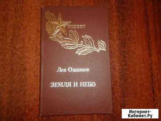 Продаю книгу Льва Ошанина Земля и небо Казань