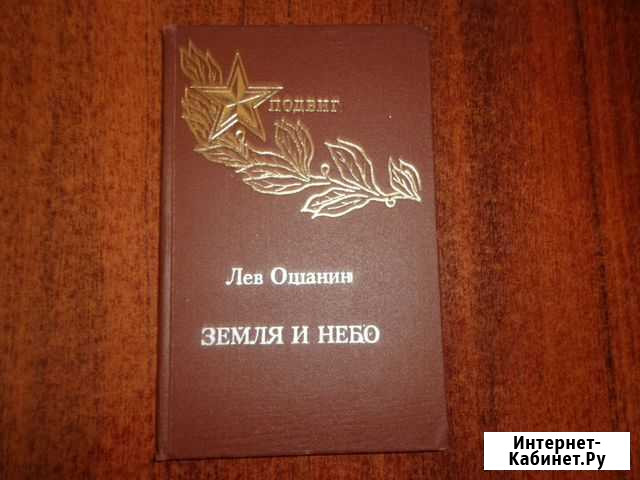 Продаю книгу Льва Ошанина Земля и небо Казань - изображение 1