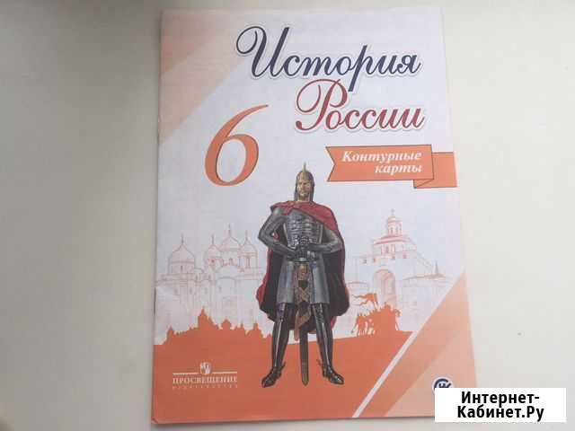 Контурная карта по истории России 6 класс Подольск - изображение 1