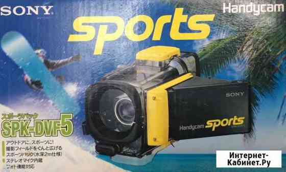 Подводный бокс Sony SPK-DVF5 для видеокамеры Хабаровск
