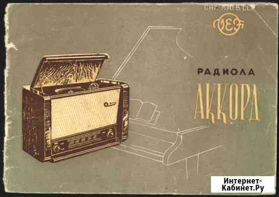 Радиола Аккорд - Инструкция по экслпуатации. 1960 Самара
