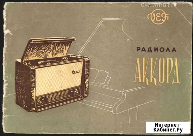 Радиола Аккорд - Инструкция по экслпуатации. 1960 Самара - изображение 1