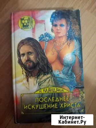 Последнее искушение Христа Казандзакис Никос, Лани Изобильный - изображение 1