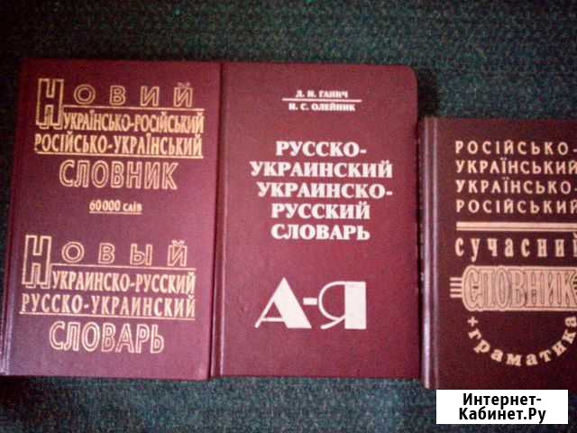 Словари Украинско-русский, русско-украинский Ялта - изображение 1