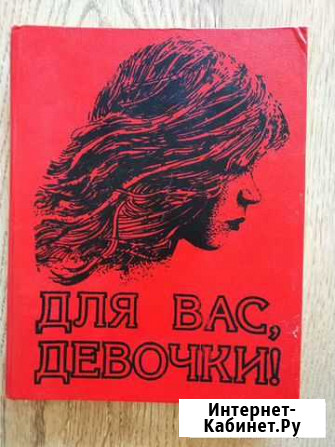 Книги.Для вас,девочки Стерлитамак - изображение 1