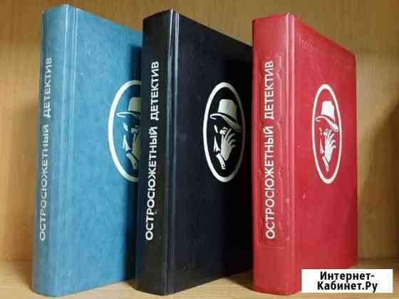 Книги Остросюжетный детектив Новокузнецк