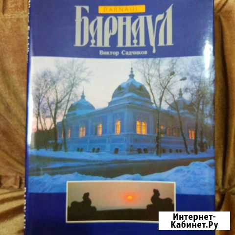 Книга - фотоальбом Барнаул - изображение 1