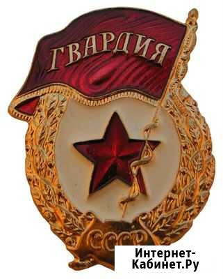 Советский нагрудный знак Гвардия СССР Чебоксары - изображение 1
