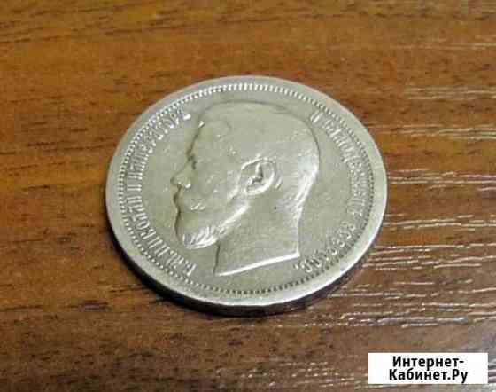 50 копеек 1899 г. Серебро. Николай II Санкт-Петербург
