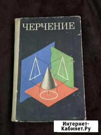 Учебник Черчение для средней школы, 1978г Волчанск - изображение 1