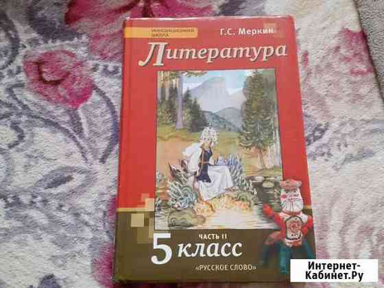 Учебник для 5 класса Автор Меркин 2 часть Барнаул