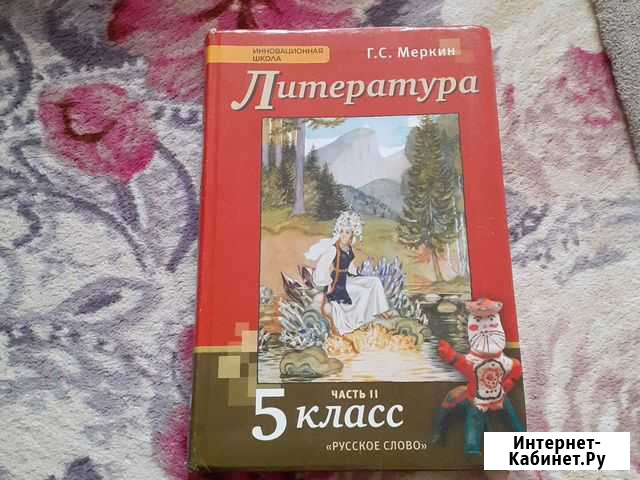 Учебник для 5 класса Автор Меркин 2 часть Барнаул - изображение 1