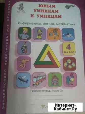 Рабочая тетрадь (часть 2). Юным умникам и умницам Ангарск