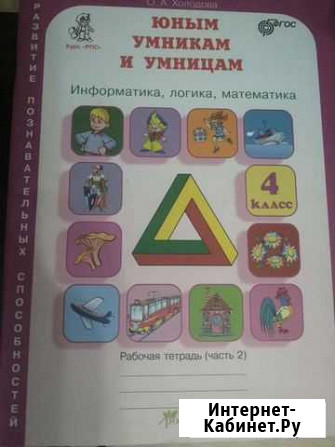 Рабочая тетрадь (часть 2). Юным умникам и умницам Ангарск - изображение 1