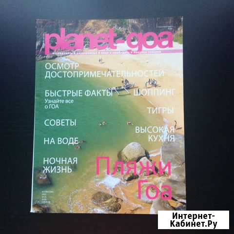 Журнал Planet-GOA Очень редкий Екатеринбург - изображение 1